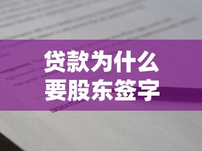 贷款为什么要股东签字：股东签字为何是贷款必备环节
