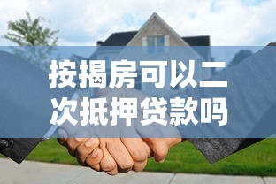 按揭房可以二次抵押贷款吗：还在还贷的房子能再次抵押吗