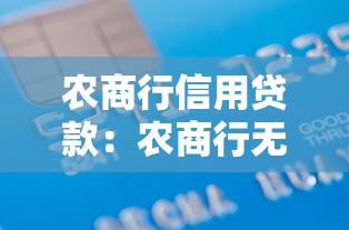 农商行信用贷款：农商行无抵押借款如何申请