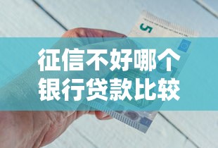 征信不好哪个银行贷款比较好贷，分享五个2025最新借钱平台容易通过的