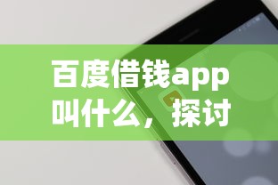 百度借钱app叫什么，探讨五款2025最新有没有什么软件征信黑了可以贷款