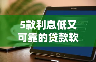 5款利息低又可靠的贷款软件，分析五个2025最新什么借钱平台好通过