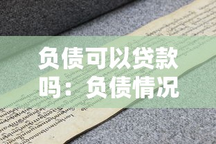 负债可以贷款吗：负债情况下还能申请到贷款吗