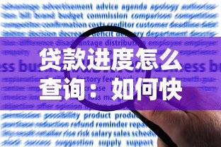贷款进度怎么查询：如何快速查询贷款审批状态