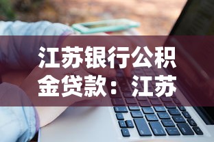 江苏银行公积金贷款：江苏银行公积金贷利率如何计算