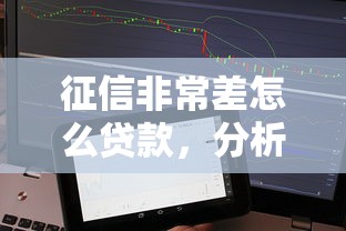 征信非常差怎么贷款，分析五个2025最新不用人脸识别的贷款平台
