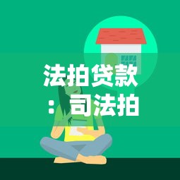 法拍贷款：司法拍卖房产如何申请按揭