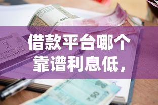 借款平台哪个靠谱利息低，同城五个2025最新上海贷款平台