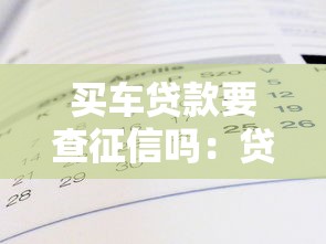 买车贷款要查征信吗：贷款买车需要查征信记录吗