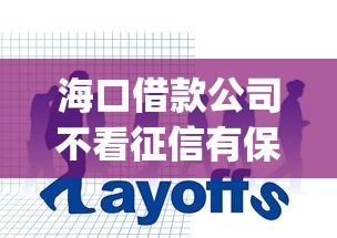 海口借款公司不看征信有保障吗y，分析五个2025最新逾期也能贷款的平台
