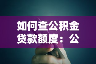 如何查公积金贷款额度：公积金贷款额度查询方法有哪些