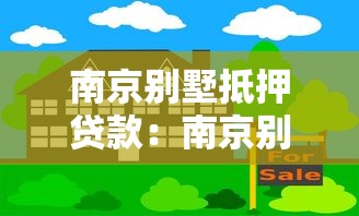 南京别墅抵押贷款：南京别墅抵押贷款有哪些限制条件