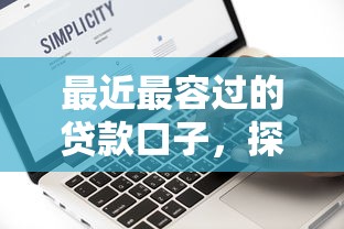 最近最容过的贷款口子，探讨五款2025最新网黑征信黑有没有下款的口子