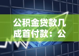 公积金贷款几成首付款：公积金贷款首付比例最低多少