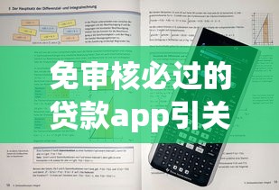 免审核必过的贷款app引关注，解答五家2025最新十八岁可以贷款的平台