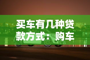 买车有几种贷款方式：购车贷款有哪些常见选择