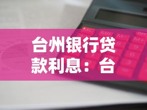 台州银行贷款利息：台州银行借款利率如何计算