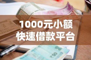 1000元小额快速借款平台有哪些2025，盘点五个2025最新失信被执行人可以贷款的平台