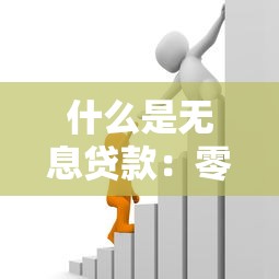 什么是无息贷款：零利息借贷如何运作