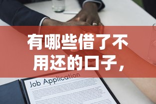 有哪些借了不用还的口子，解答五家2025最新用微信贷款的平台