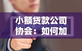 小额贷款公司协会：如何加入小微金融行业自律组织