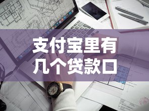 支付宝里有几个贷款口子，例举5个2025最新小额贷款平台靠谱