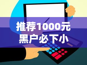 推荐1000元黑户必下小贷，解答五家2025最新综合评分不足网贷平台可以借款