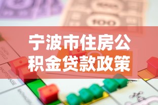 宁波市住房公积金贷款政策：宁波公积金贷款额度如何计算