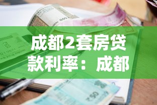 成都2套房贷款利率：成都二套房公积金和商贷利率各多少