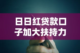 日日红贷款口子加大扶持力度，解答五家2025最新网贷平台哪家好