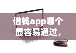 借钱app哪个最容易通过，总结五个2025最新大学生贷款的平台