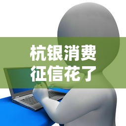 杭银消费征信花了好过吗，总结五个2025最新贷款平台额度高利息低