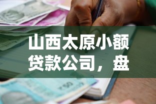 山西太原小额贷款公司，盘点五个2025最新黑户能在借款平台借到钱