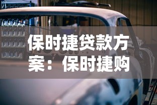 保时捷贷款方案：保时捷购车分期付款如何选择