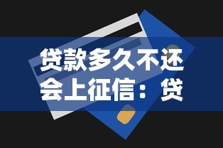贷款多久不还会上征信：贷款逾期多少天上征信记录