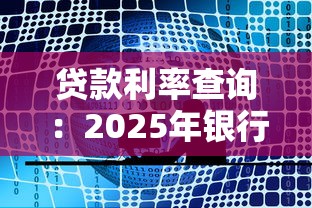 贷款利率查询：2025年银行贷款利率是多少
