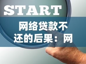 网络贷款不还的后果：网贷逾期会有哪些影响