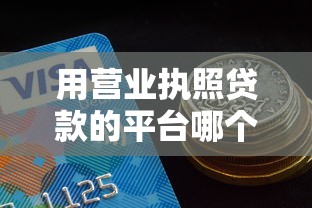 用营业执照贷款的平台哪个比较好通过，同城五个2025最新平台借钱容易