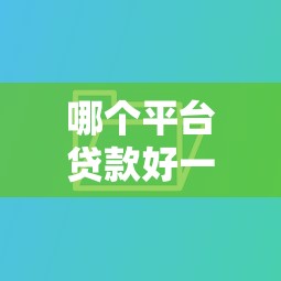 哪个平台贷款好一点，介绍五个2025最新借钱不看征信不查负债的平台