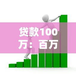 贷款100万：百万资金借贷需满足哪些条件