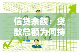 信贷余额：贷款总额为何持续增长