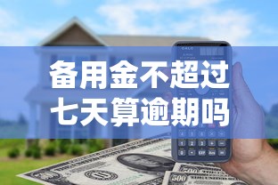 备用金不超过七天算逾期吗，国内五大2025最新51卡论坛网贷口子