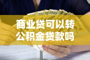 商业贷可以转公积金贷款吗：商转公积金贷款需要满足哪些条件