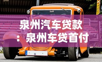 泉州汽车贷款：泉州车贷首付最低能到多少