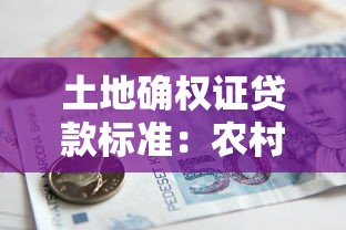 土地确权证贷款标准：农村土地确权证能贷多少款