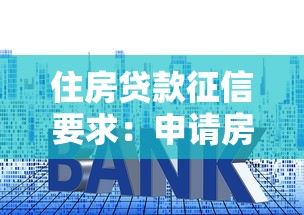 住房贷款征信要求：申请房贷需满足哪些征信条件