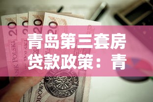 青岛第三套房贷款政策：青岛三套房公积金贷款条件是什么