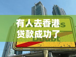 有人去香港贷款成功了：如何在香港成功申请到贷款