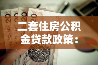 二套住房公积金贷款政策：北京二套房公积金贷款条件有哪些