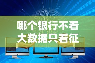 哪个银行不看大数据只看征信，五大2025最新60岁借钱的平台100%能借到